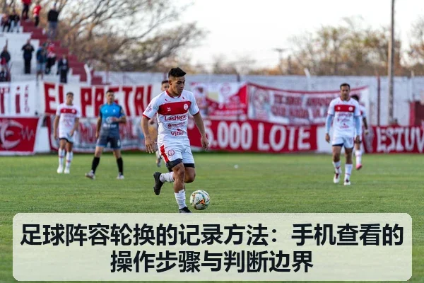 足球阵容轮换的记录方法:手机查看的操作步骤与判断边界